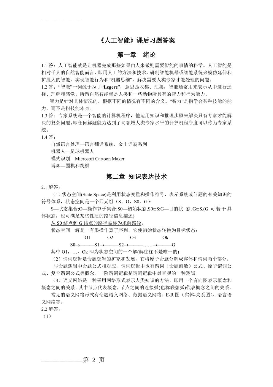 《人工智能》--课后习题答案(38页).doc_第2页