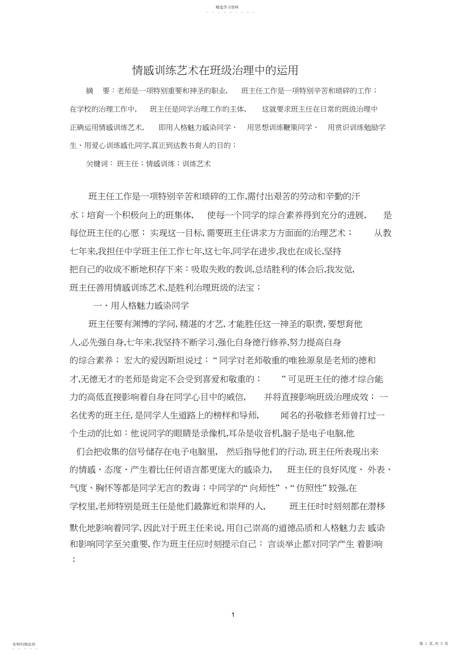 2022年情感教育在班级管理中的运用 .docx_第1页