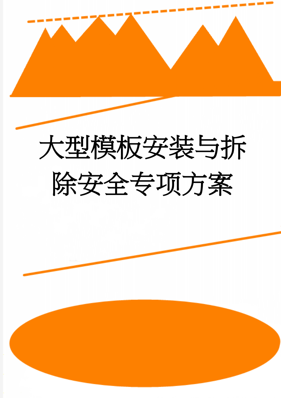 大型模板安装与拆除安全专项方案(31页).doc_第1页