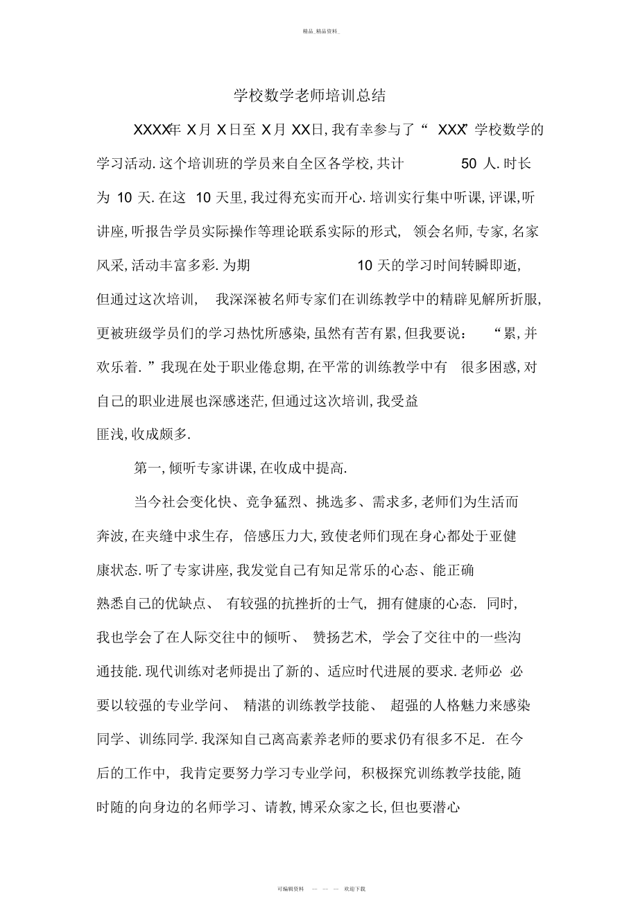 2022年小学数学教师培训总结 .docx_第1页