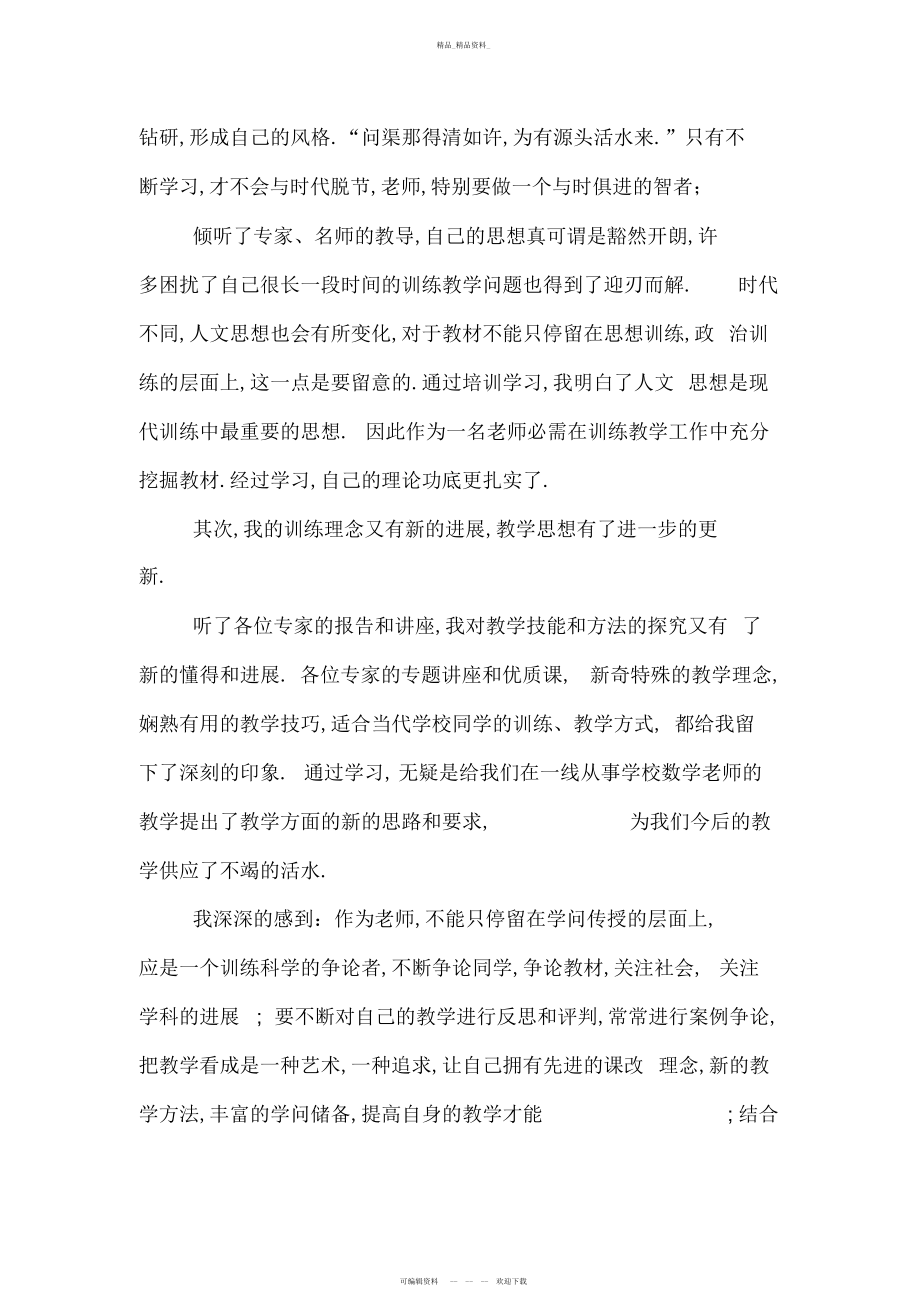 2022年小学数学教师培训总结 .docx_第2页