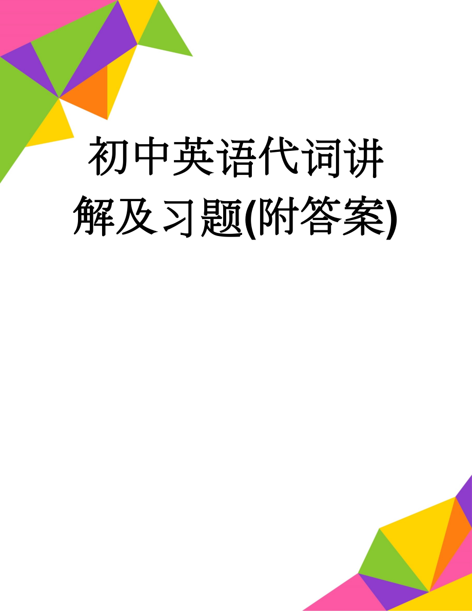 初中英语代词讲解及习题(附答案)(15页).doc_第1页