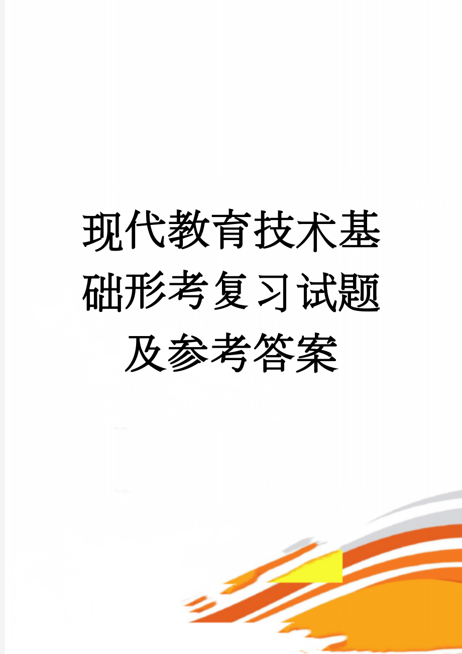 现代教育技术基础形考复习试题及参考答案(22页).doc_第1页