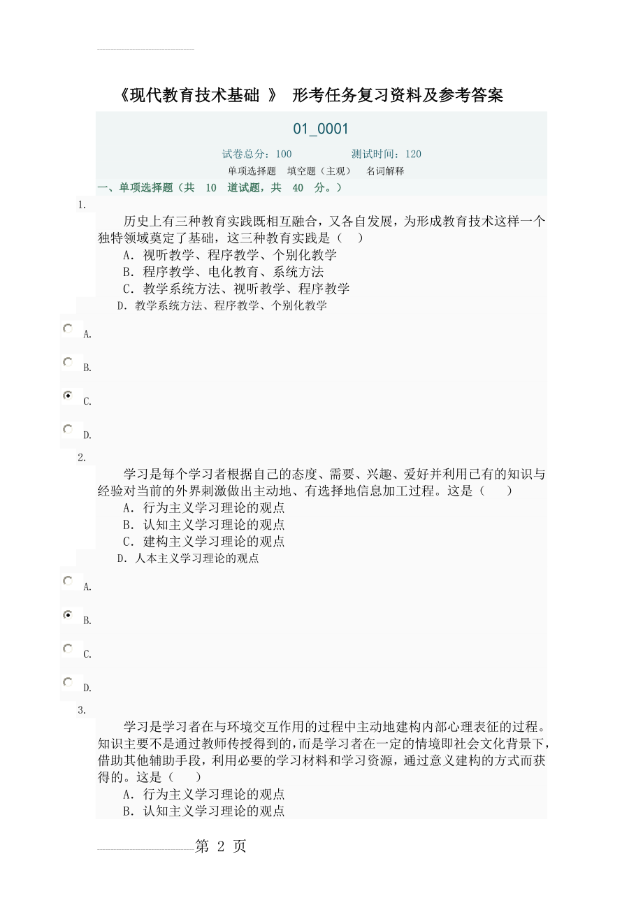 现代教育技术基础形考复习试题及参考答案(22页).doc_第2页