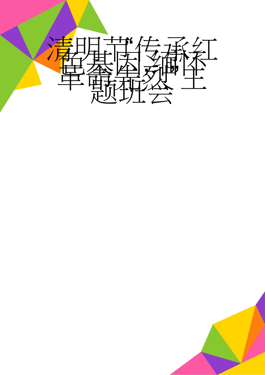 清明节“传承红色基因,缅怀革命先烈”主题班会(8页).doc_第1页