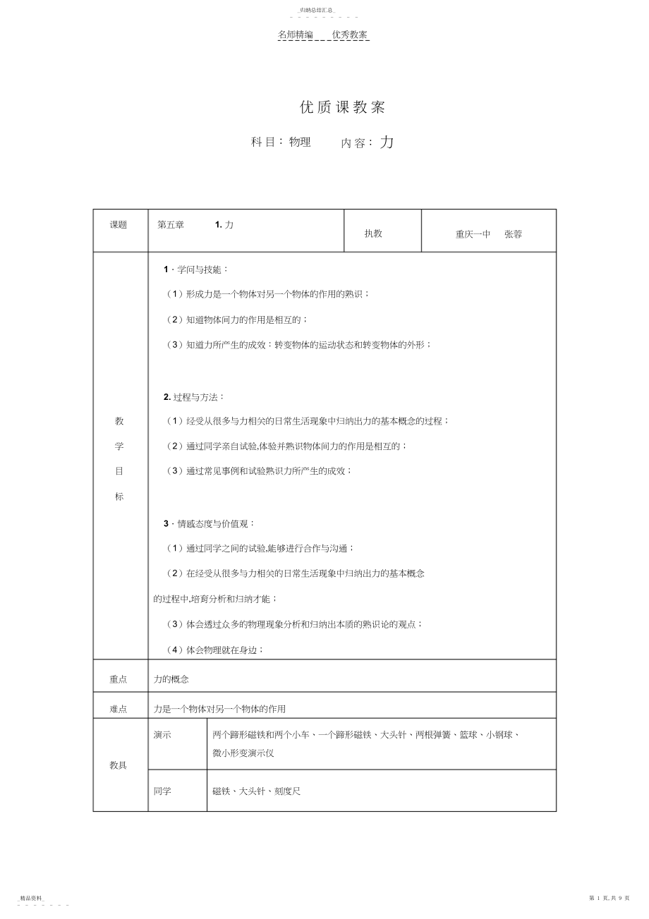 2022年八年级物理力优质课比赛教案.docx_第1页