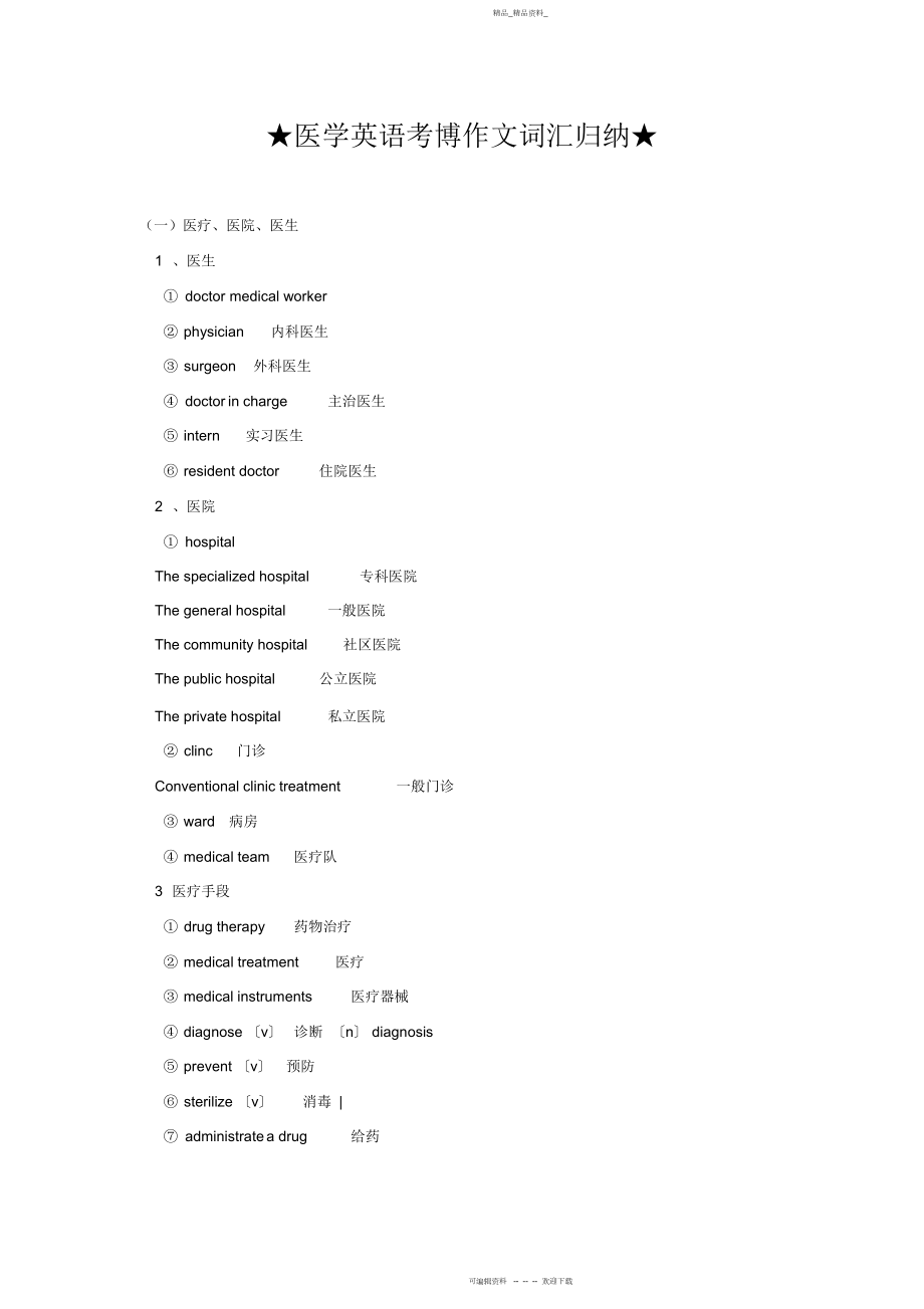 2022年医学英语考博作文词汇归纳 .docx_第1页