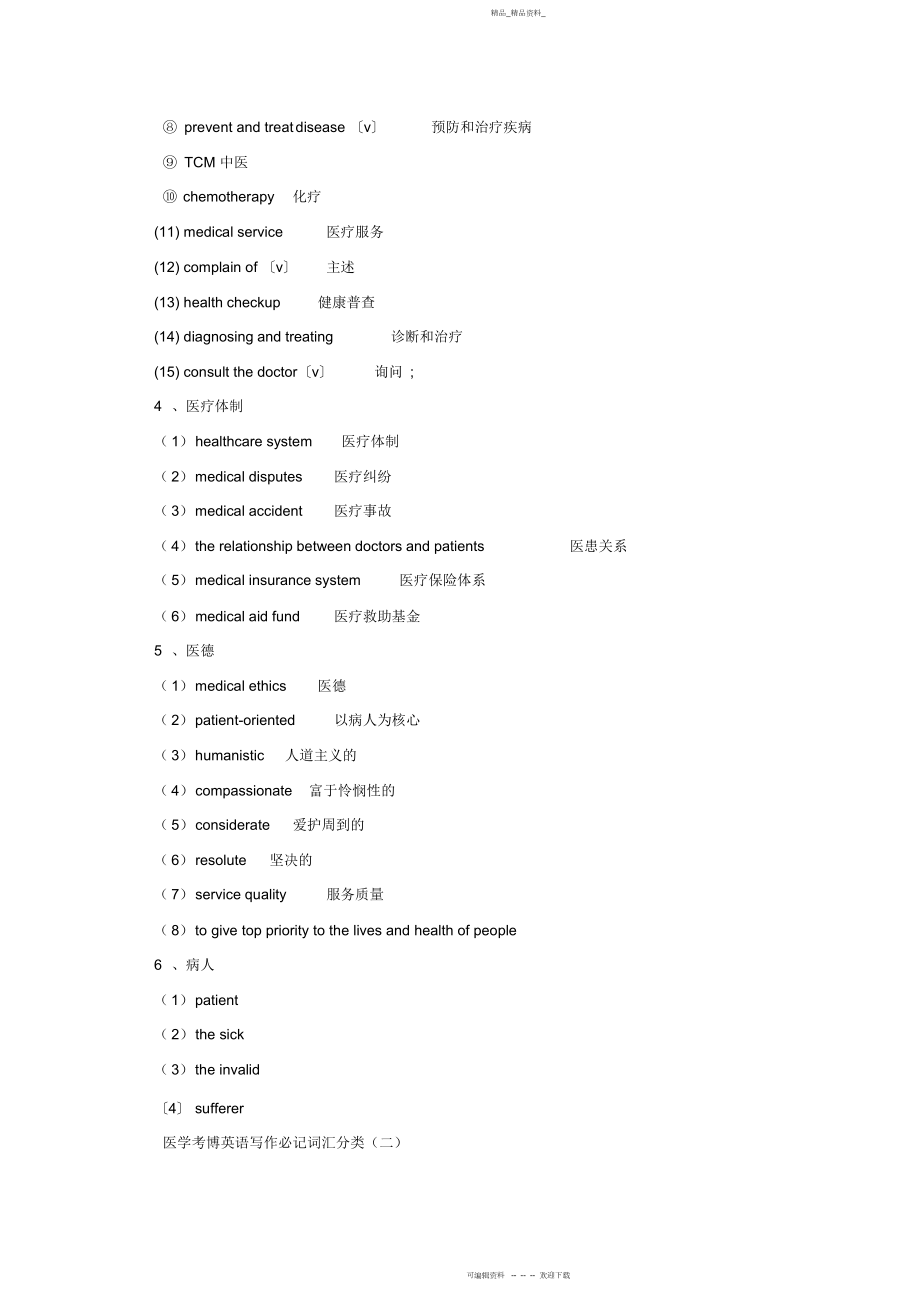 2022年医学英语考博作文词汇归纳 .docx_第2页