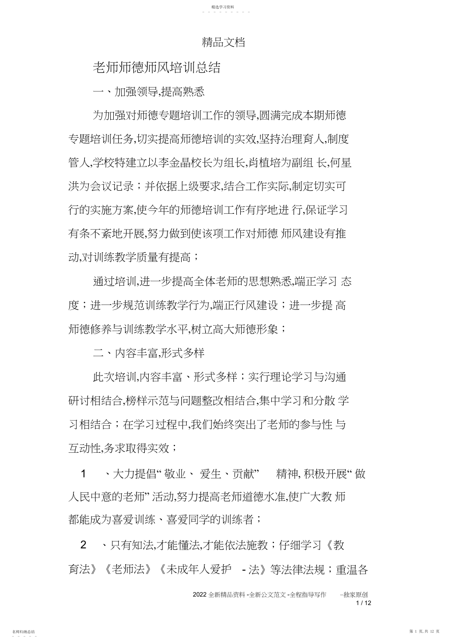 2022年教师师德师风培训总结 .docx_第1页