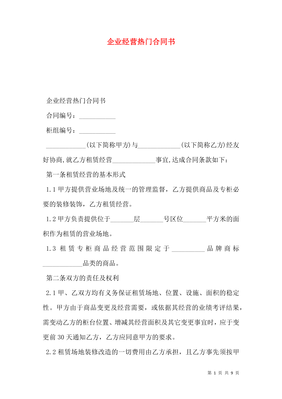 企业经营热门合同书.doc_第1页