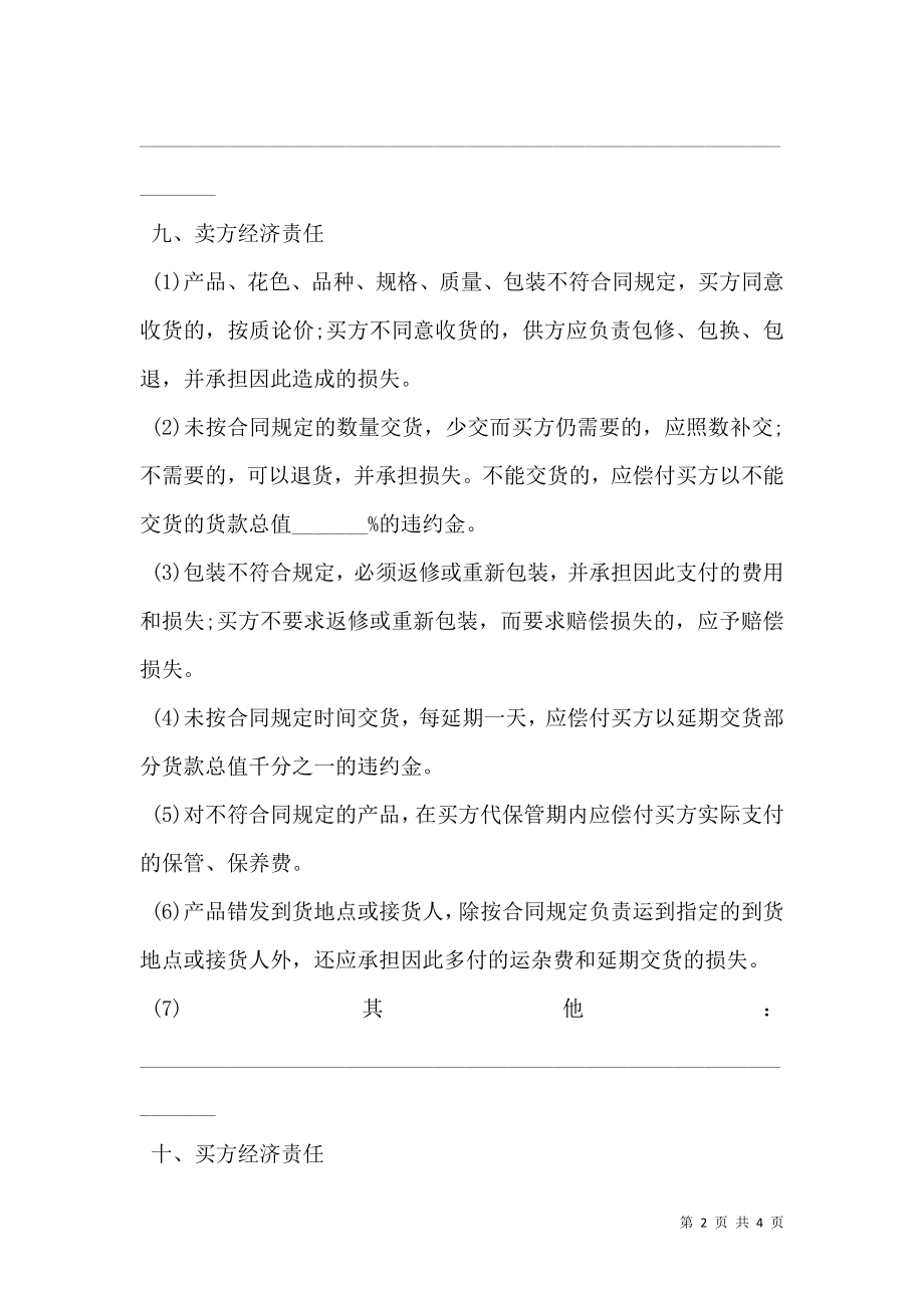 买卖合同标准版.doc_第2页