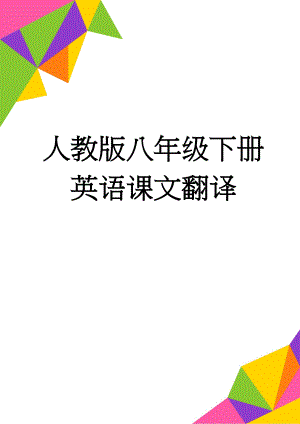 人教版八年级下册英语课文翻译(23页).doc