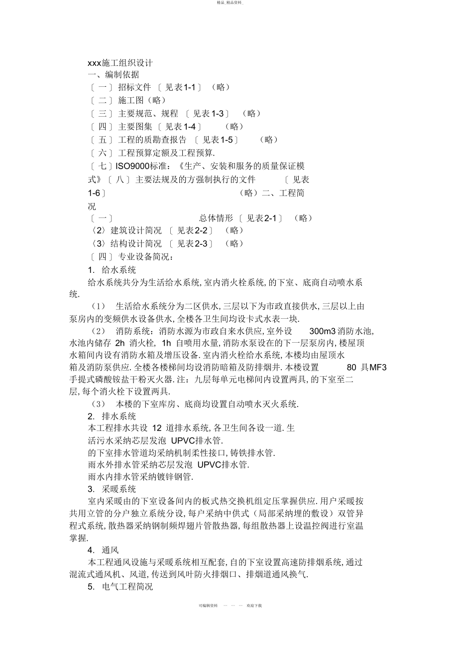 2022年XX家园商住楼工程施工组织设计 .docx_第1页