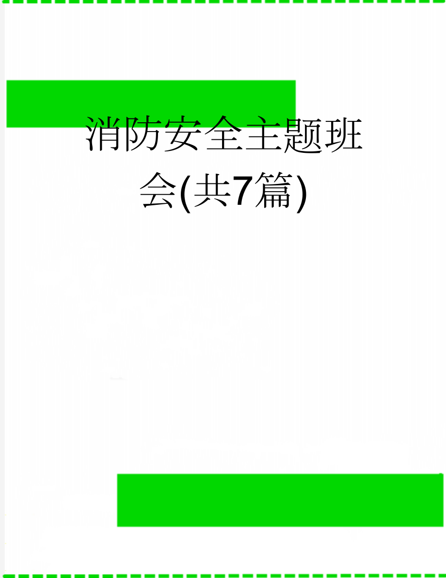 消防安全主题班会(共7篇)(14页).doc_第1页