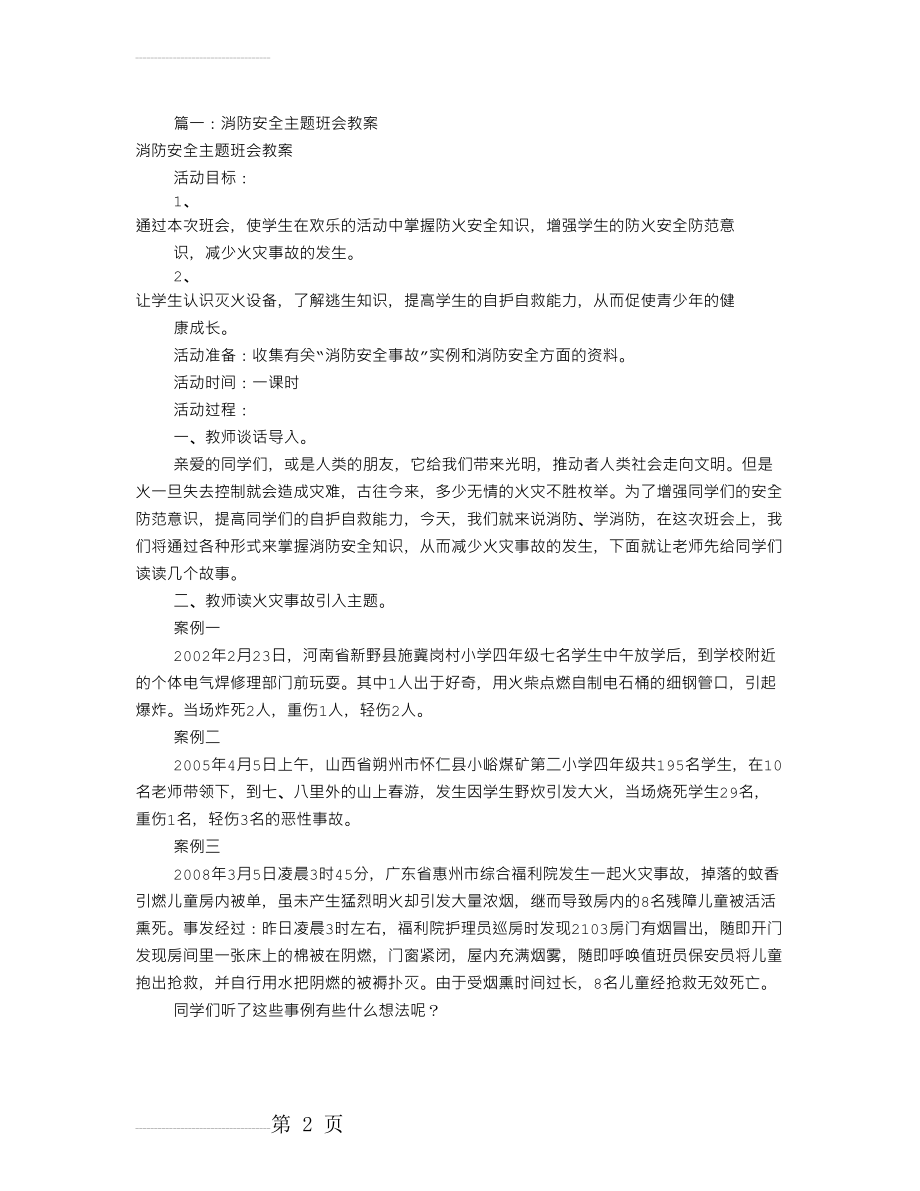 消防安全主题班会(共7篇)(14页).doc_第2页