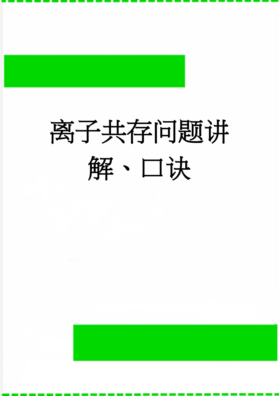 离子共存问题讲解、口诀(4页).doc_第1页