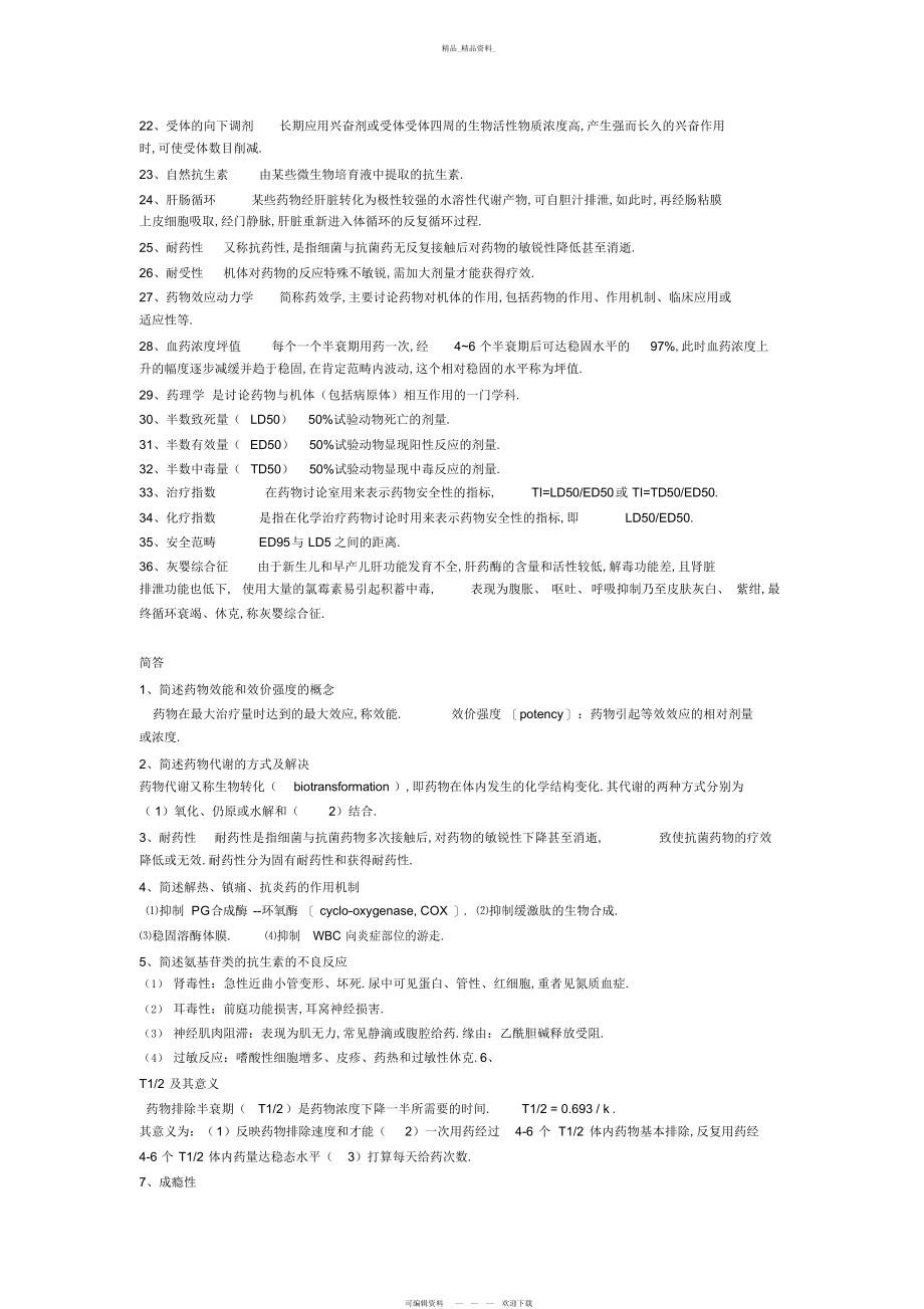 2022年四川大学药理学重点总结.docx_第2页