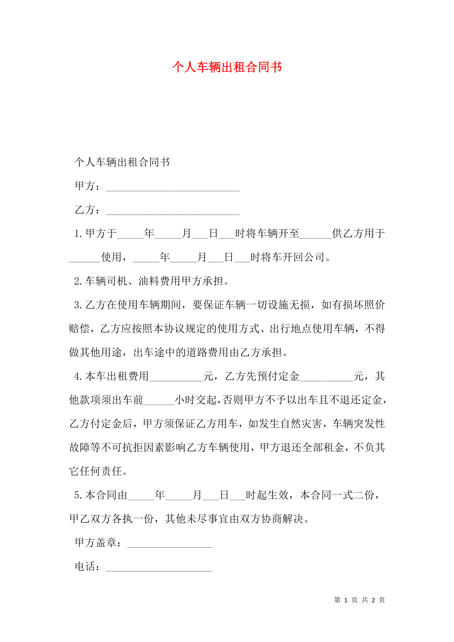 个人车辆出租合同书.doc_第1页