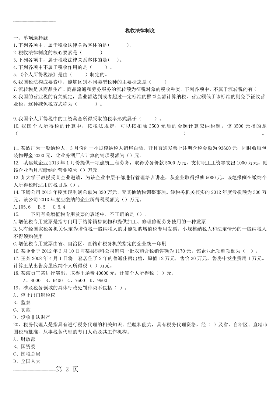 第三章税收法律制度练习题及答案(12页).doc_第2页