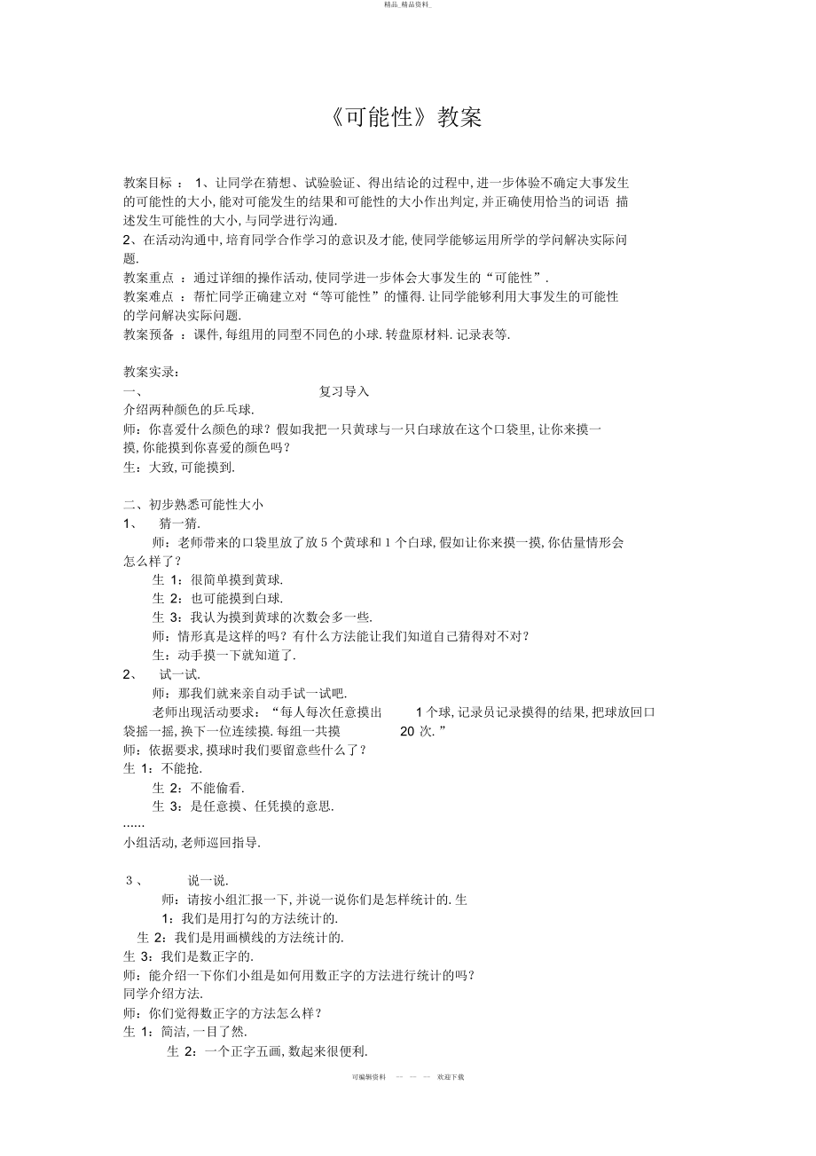 2022年《可能性》教案DOC .docx_第1页