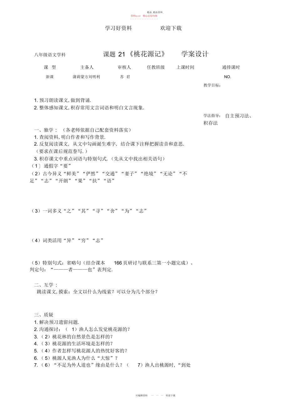 2022年人教版语文八级上册五单元导学案.docx_第1页