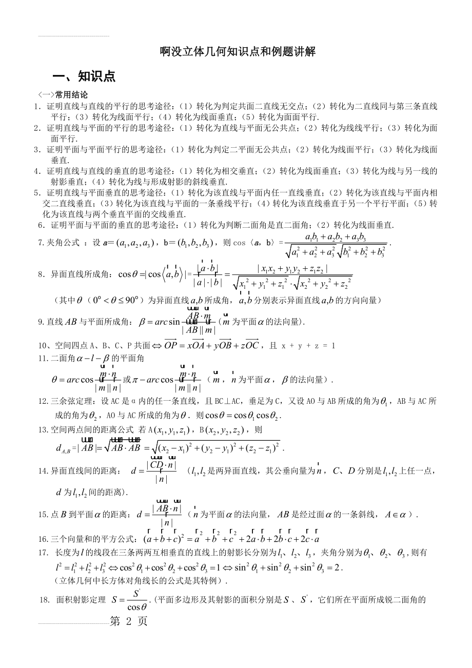 立体几何知识点与例题讲解、题型、方法技巧(理科)(15页).doc_第2页