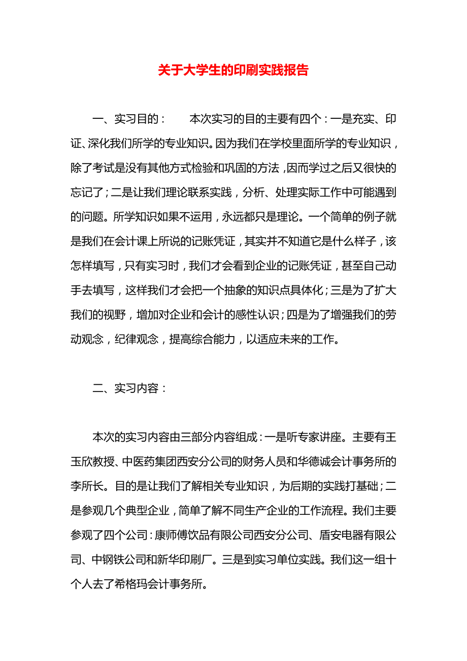 关于大学生的印刷实践报告.docx_第1页