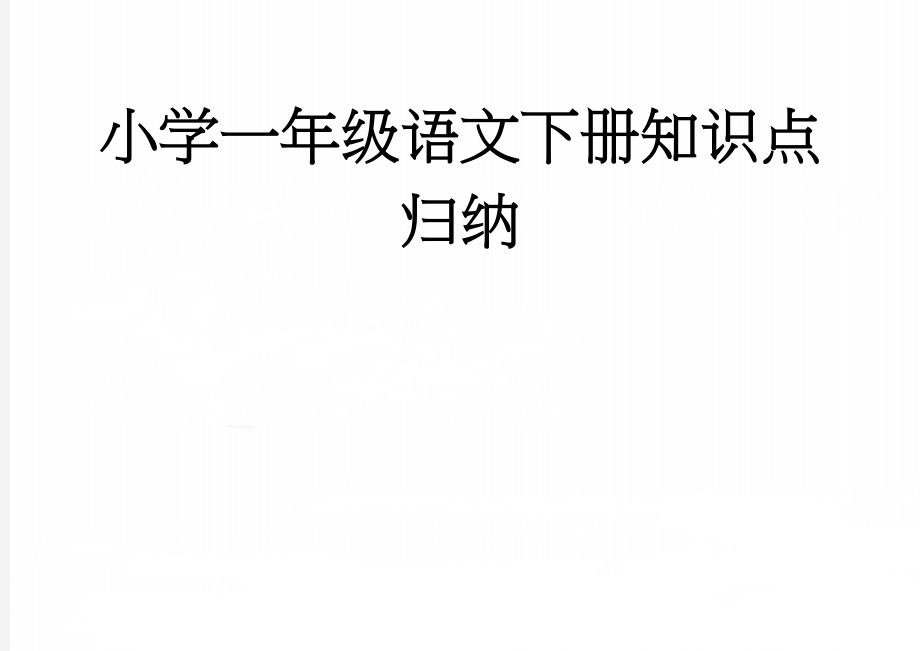 小学一年级语文下册知识点归纳(34页).doc_第1页