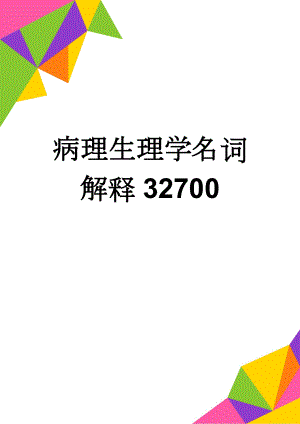 病理生理学名词解释32700(8页).doc