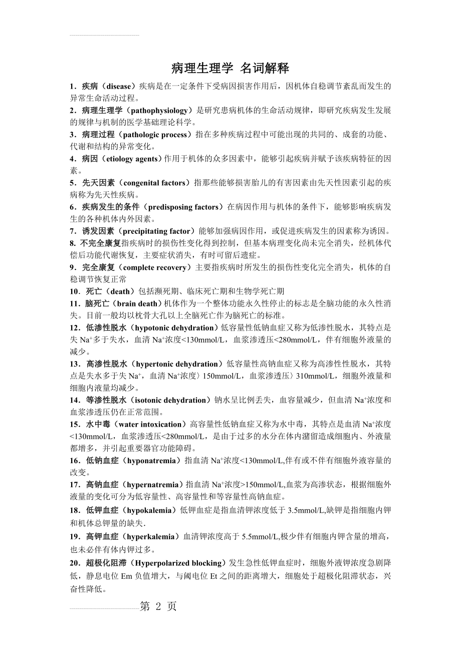 病理生理学名词解释32700(8页).doc_第2页