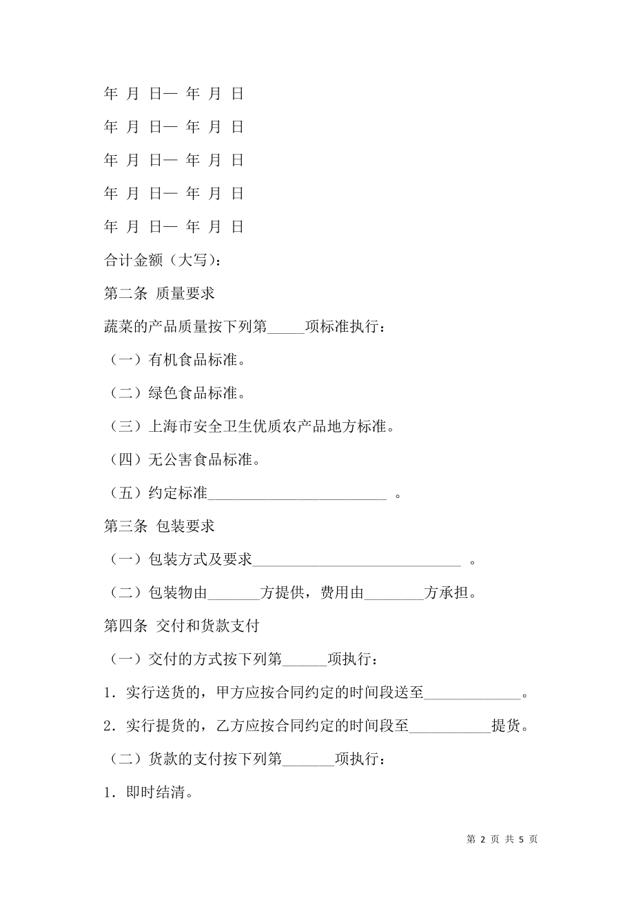 上海市蔬菜购买合同书示范文本.doc_第2页