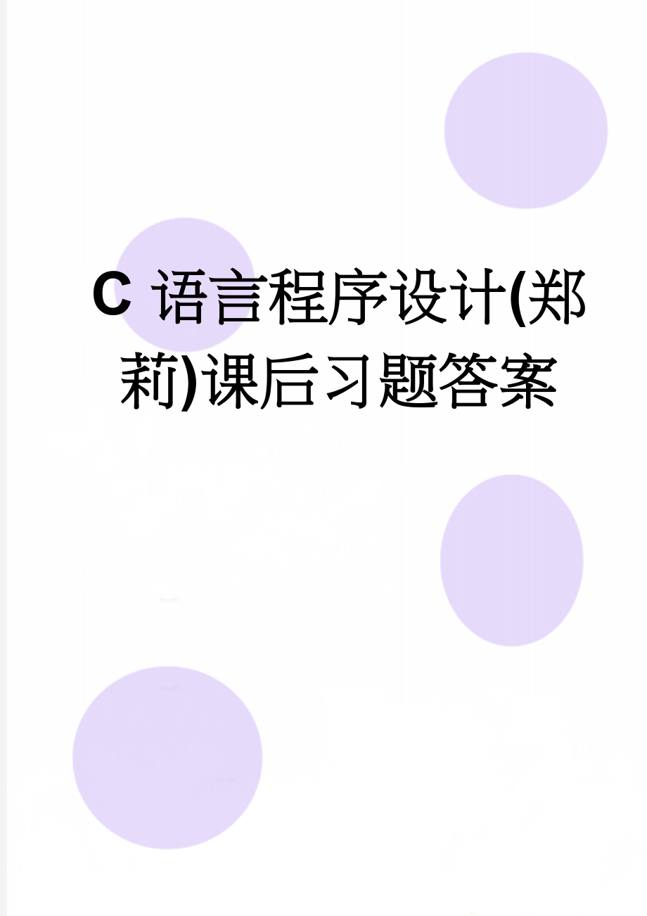 C语言程序设计(郑莉)课后习题答案(69页).doc_第1页