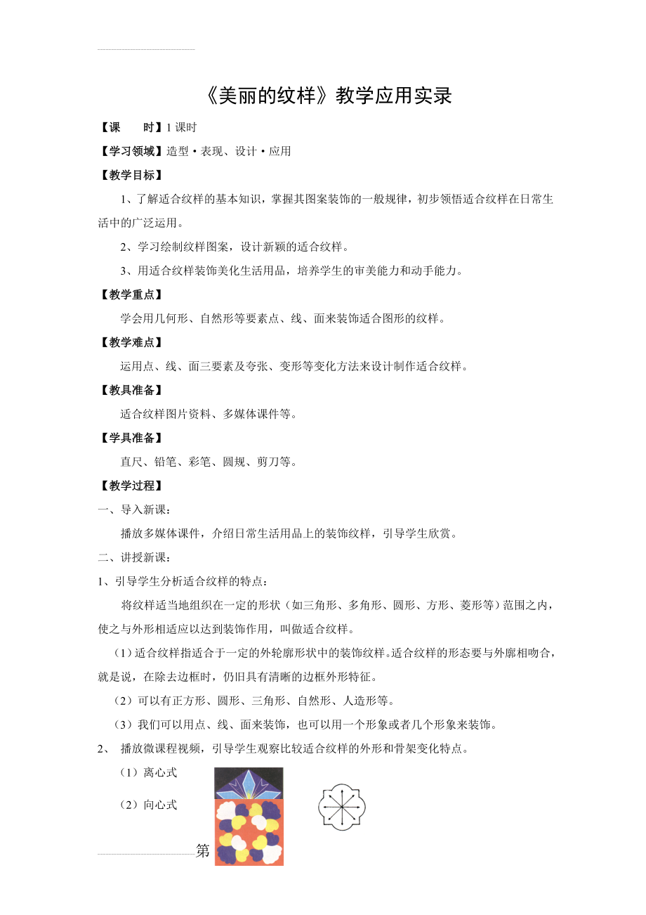 人教版小学美术五年级上册《美丽的纹样》教学应用实录(3页).doc_第2页