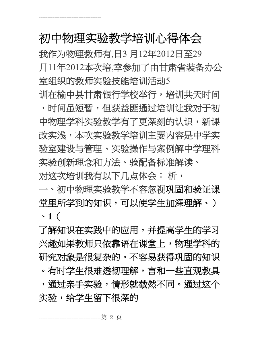 初中物理实验教学培训心得体会(13页).doc_第2页