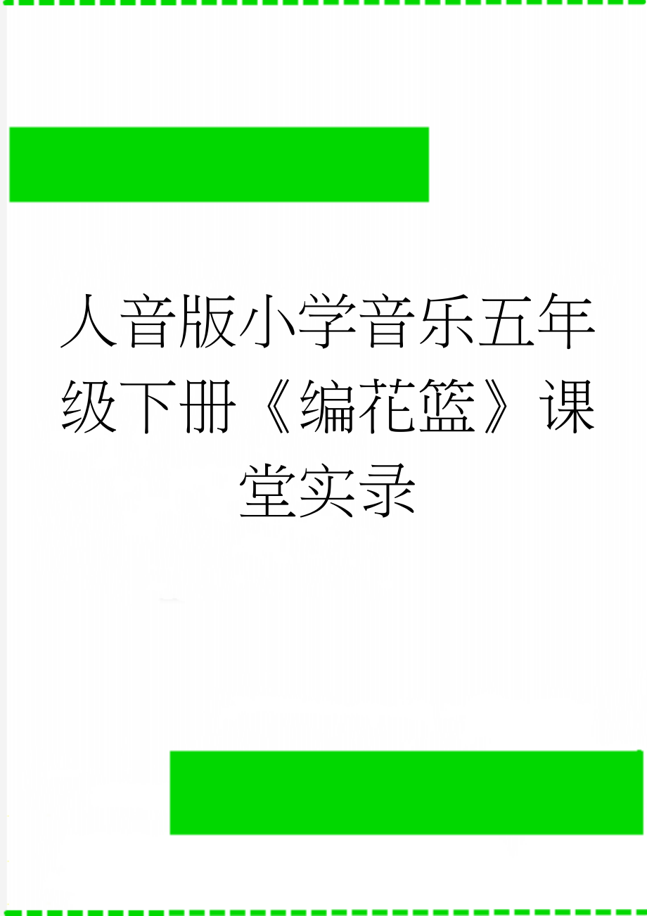 人音版小学音乐五年级下册《编花篮》课堂实录(6页).doc_第1页