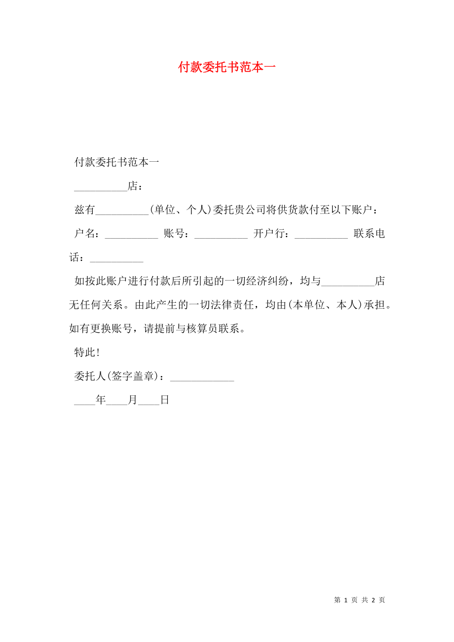 付款委托书范本一.doc_第1页