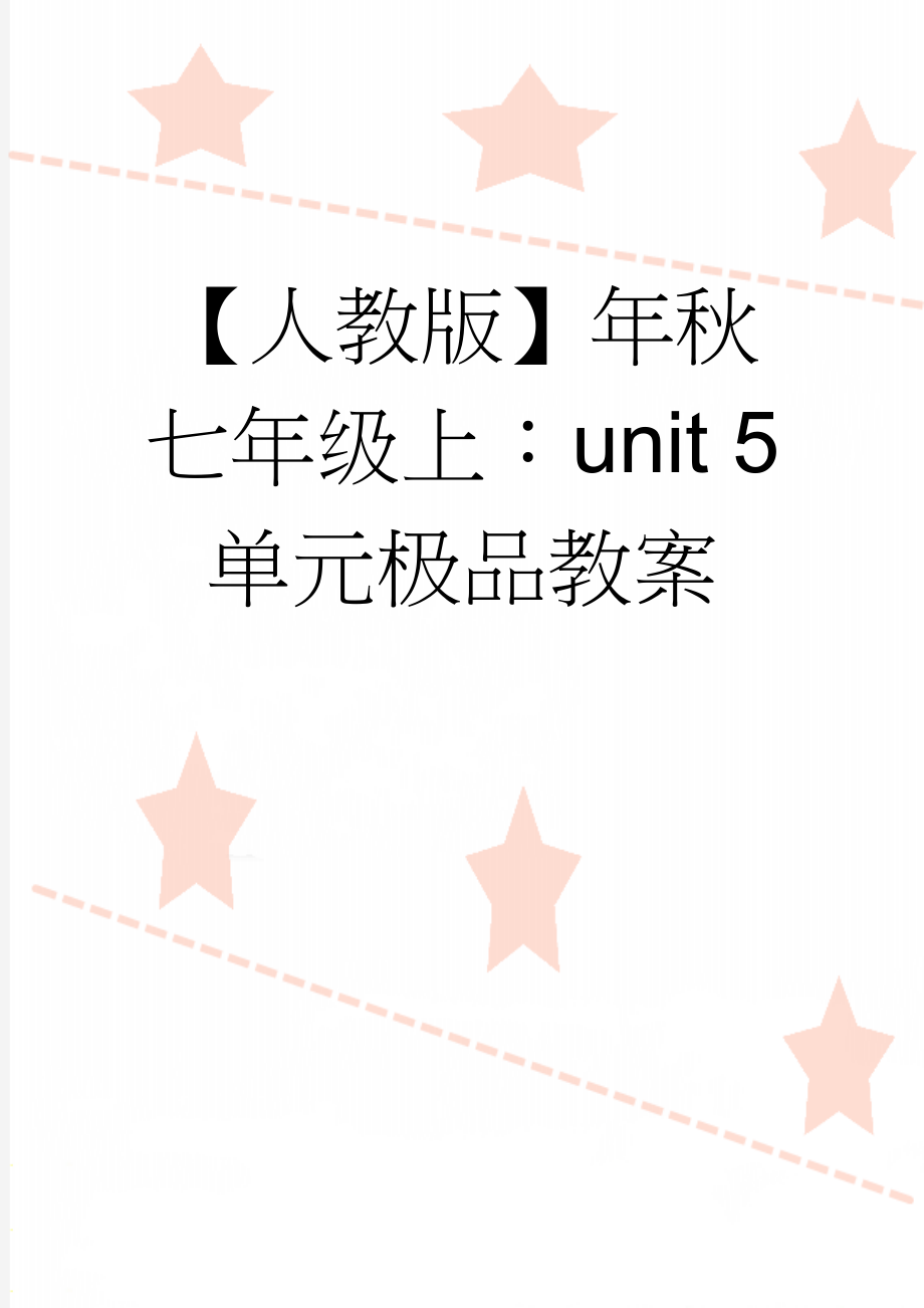 【人教版】年秋七年级上：unit 5 单元极品教案(55页).doc_第1页