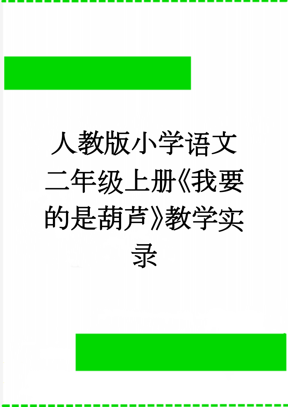 人教版小学语文二年级上册《我要的是葫芦》教学实录(5页).docx_第1页