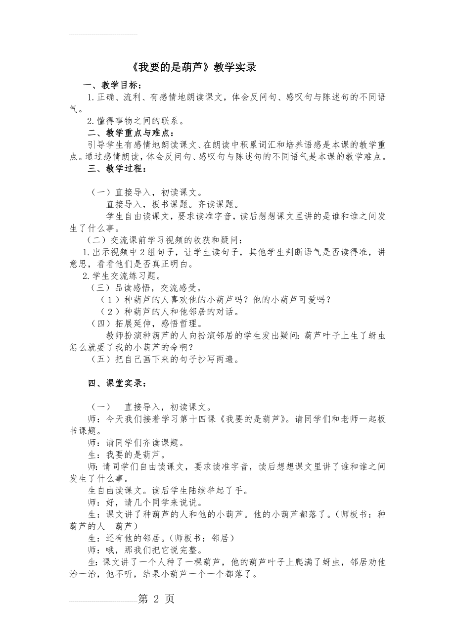 人教版小学语文二年级上册《我要的是葫芦》教学实录(5页).docx_第2页