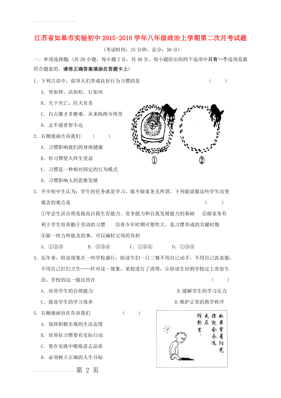 八年级政治上学期第二次月考试题 苏人版(6页).doc_第2页