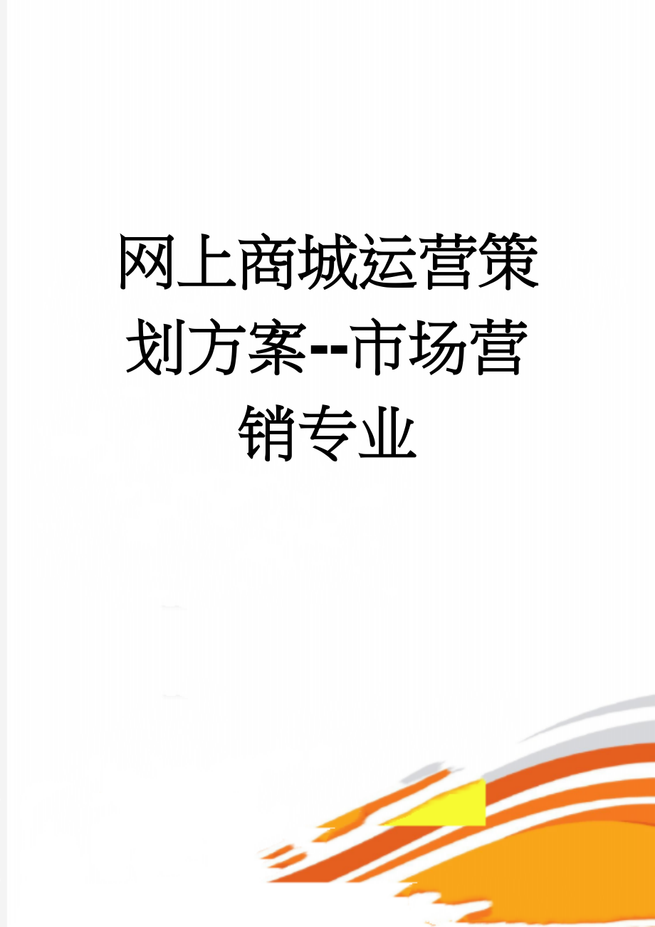 网上商城运营策划方案--市场营销专业(14页).doc_第1页