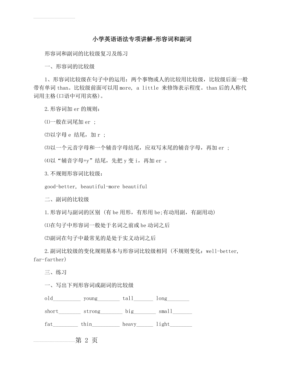 小学英语语法专项讲解-形容词和副词(5页).docx_第2页