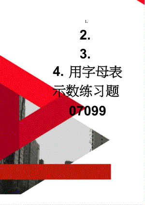 用字母表示数练习题07099(7页).doc