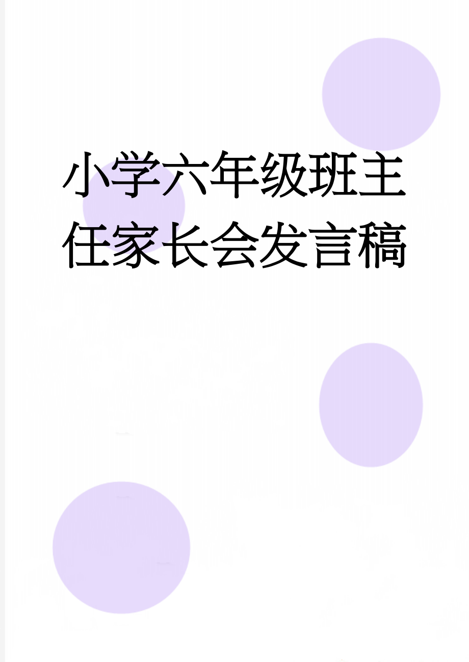 小学六年级班主任家长会发言稿(16页).doc_第1页