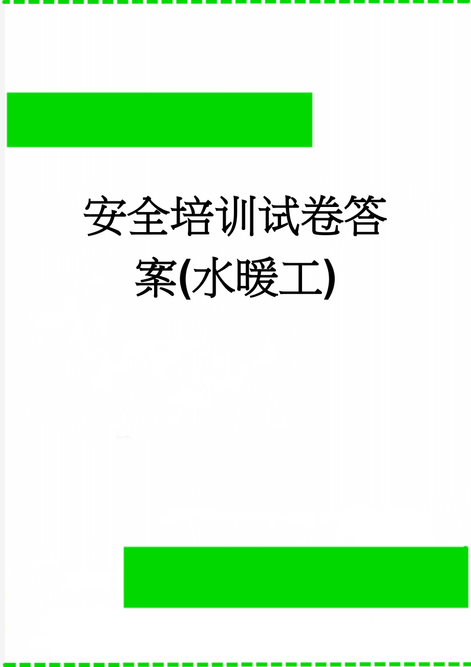 安全培训试卷答案(水暖工)(3页).doc_第1页