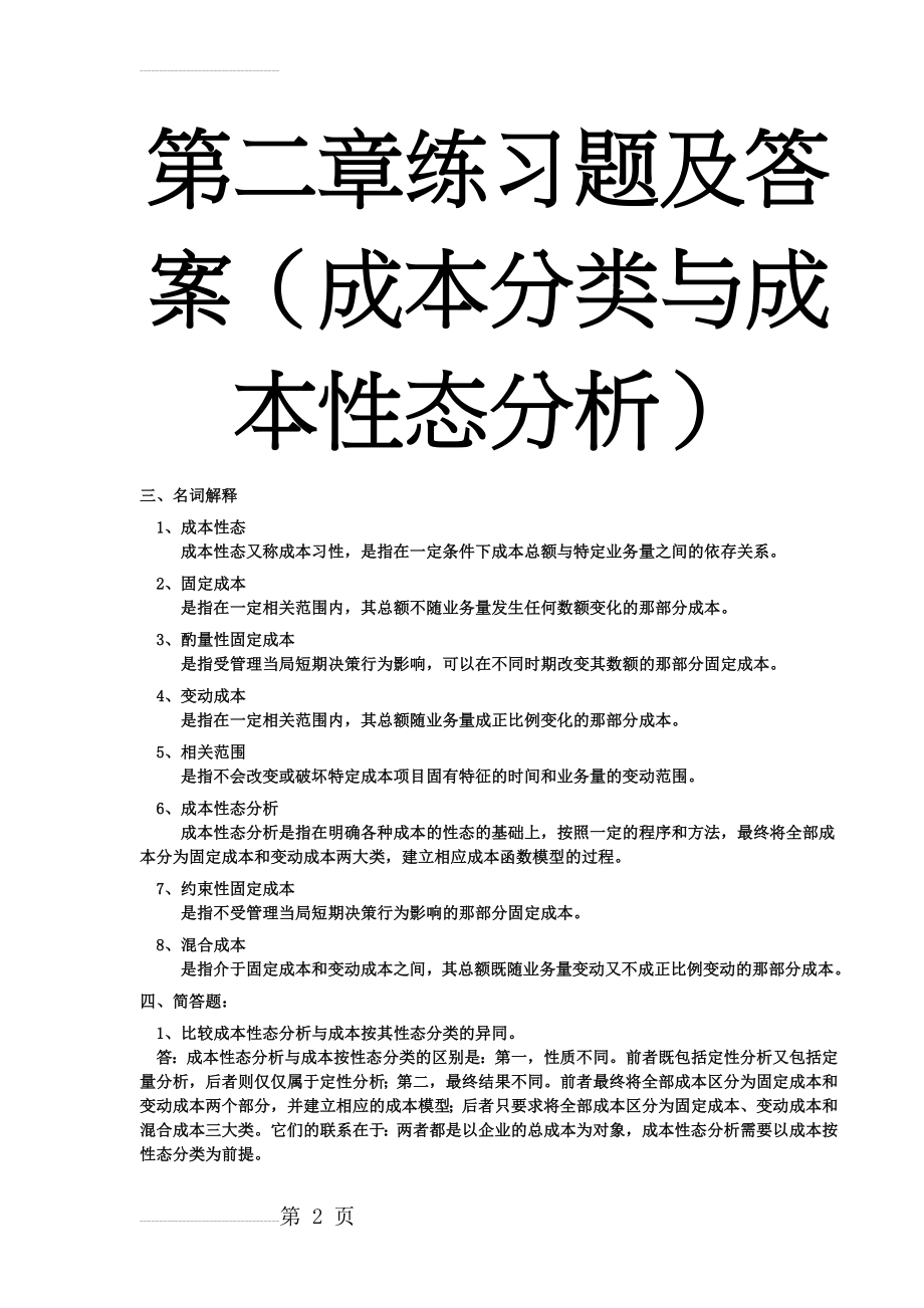 管理会计名词解释及简答(14页).doc_第2页