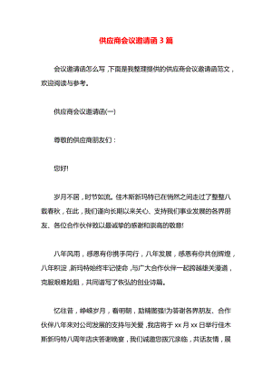 供应商会议邀请函3篇.docx