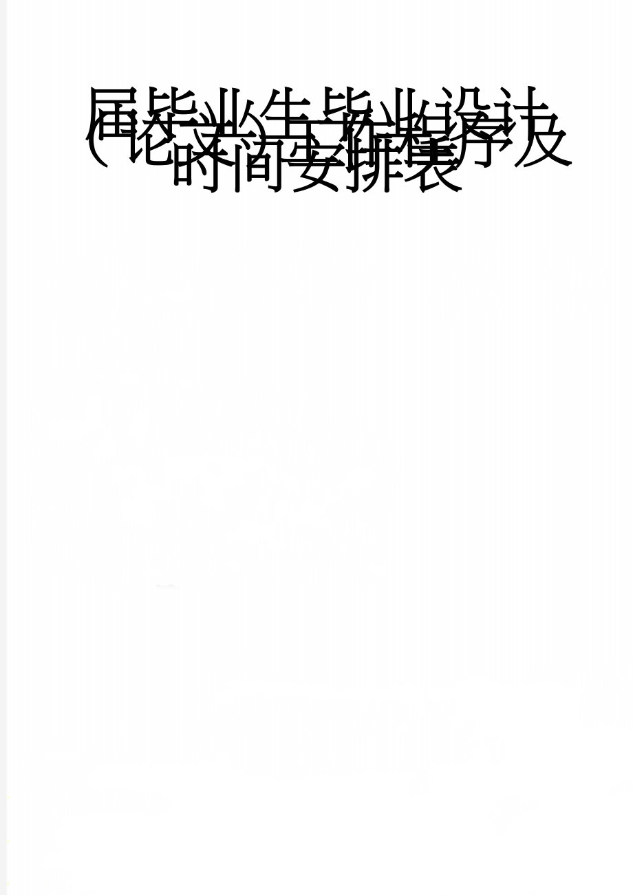 届毕业生毕业设计（论文）工作程序及时间安排表(11页).doc_第1页