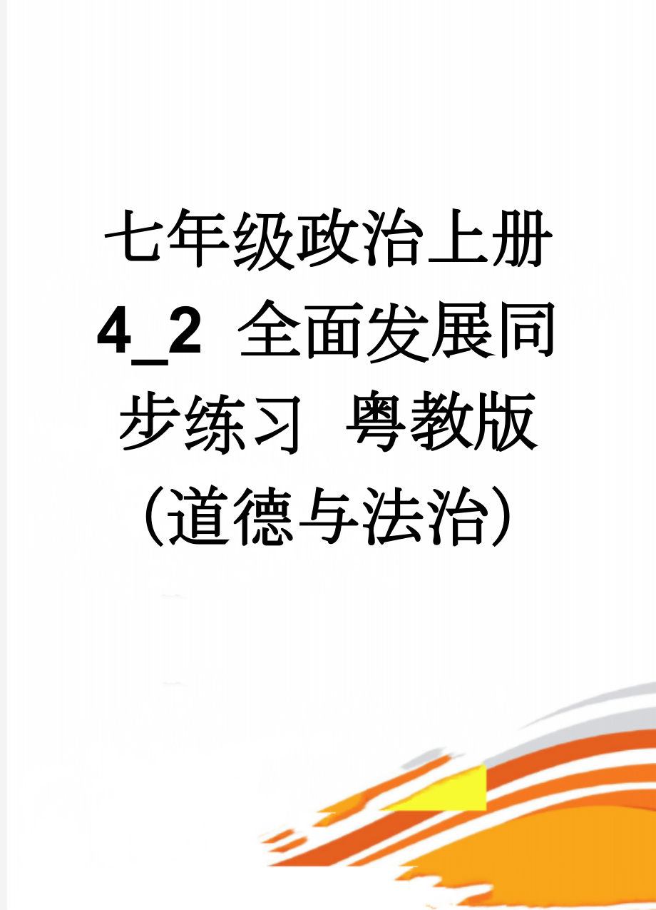 七年级政治上册 4_2 全面发展同步练习 粤教版（道德与法治）(5页).doc_第1页