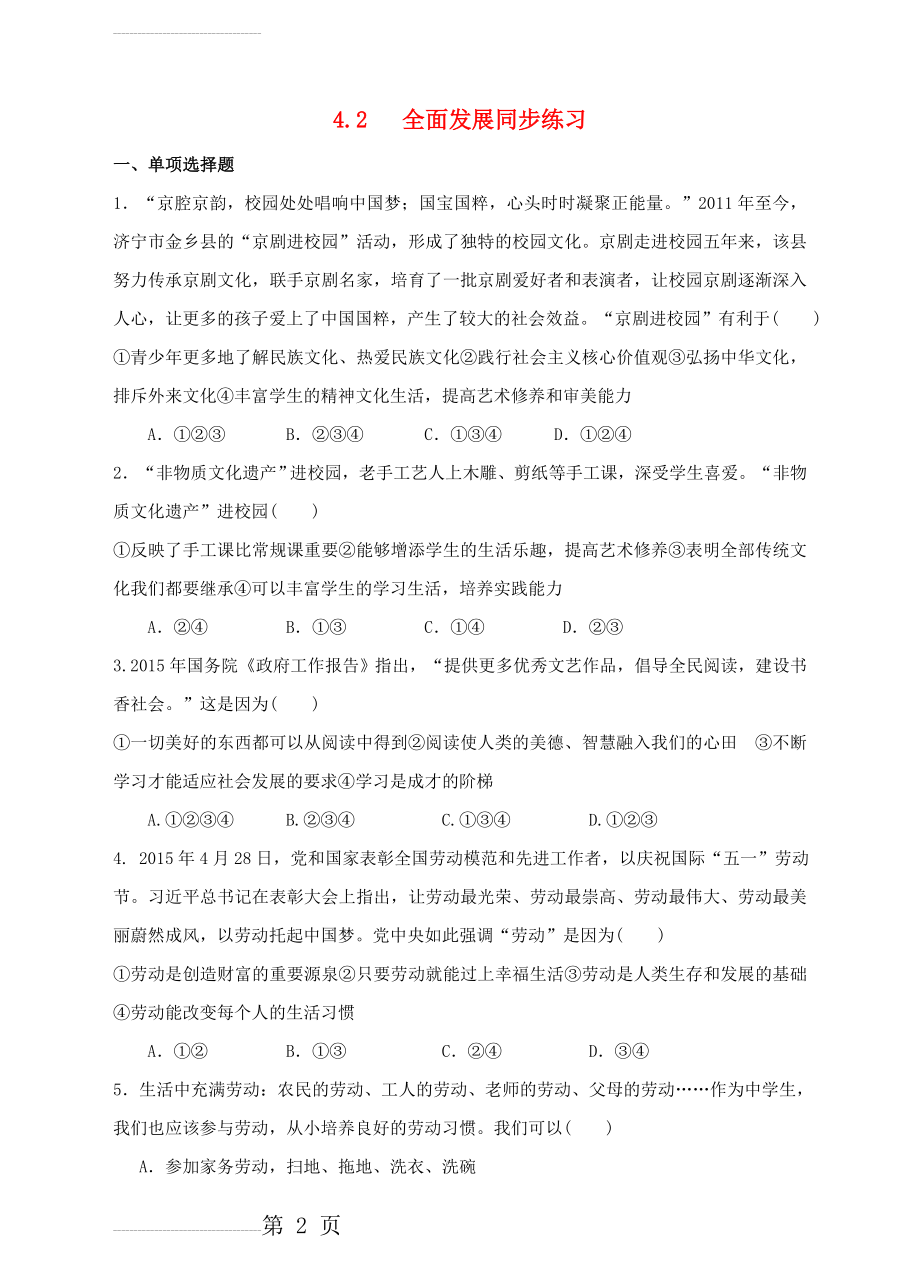 七年级政治上册 4_2 全面发展同步练习 粤教版（道德与法治）(5页).doc_第2页